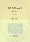 数学奥赛天天练  小学三年级  第6版 封面