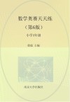 数学奥赛天天练 小学四年级 第6版 封面