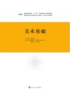 高等职业教育“十三五”学前教育专业规划教材  美术基础 封面