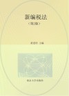 新编税法  第2版 封面
