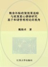 粮食补贴政策效果追踪与政策重心漂移研究 封面