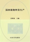 园林植物种苗生产 封面