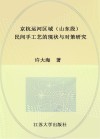 京杭运河区域（山东段）民间手工艺的现状与对策研究 封面