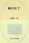 枫叶红了 电子书封面