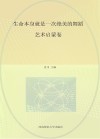 生命本身就是一次绝美的舞蹈  艺术启蒙卷 封面