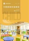 早教机构环境创设 封面