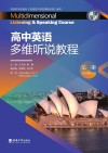 高中英语多维听说教程  第3册 封面