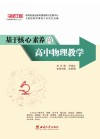 基于核心素养的高中物理教学 封面