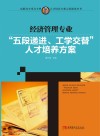 经济管理专业“五段递进、工学交替”人才培养方案 封面