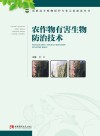农作物有害生物防治技术 封面