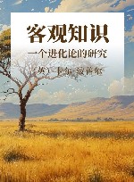客观知识  一个进化论的研究 封面
