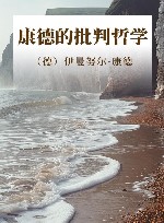 康德的批判哲学 封面