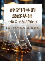 经济科学的最终基础  一篇关于方法的论文 封面