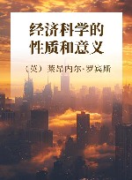 经济科学的性质和意义 封面
