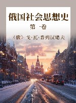 俄国社会思想史  第1卷 封面