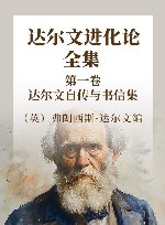 达尔文进化论全集  第1卷  达尔文自传与书信集  上 封面