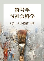 符号学与社会科学 封面