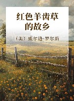 红色羊齿草的故乡 封面