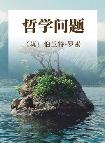 何兆武汉译思想名著  4  哲学问题 封面