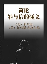 简论罪与信的涵义 封面