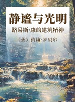 静谧与光明  路易斯·康的建筑精神 封面