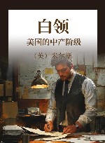 白领  美国的中产阶级 封面