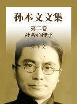 孙本文文集  第2卷  社会心理学 封面