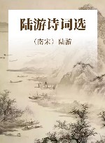 陆游诗词选 封面