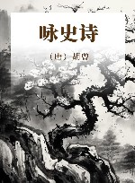 咏史诗 封面