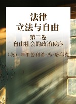 法律、立法与自由  第3卷  自由社会的政治秩序 封面