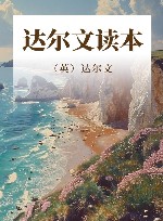 达尔文读本 封面