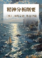 精神分析纲要 封面