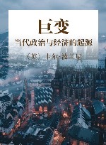 巨变  当代政治与经济的起源 封面