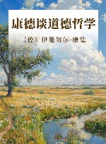 康德谈道德哲学 封面