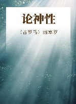 论神性 封面