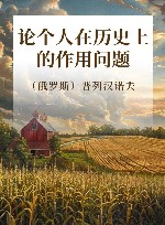 论个人在历史上的作用问题 封面