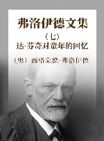 弗洛伊德文集  7  达·芬奇对童年的回忆 封面