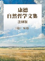 康德自然哲学文集  上  注释版 封面