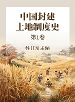 中国封建土地制度史  第1卷 封面