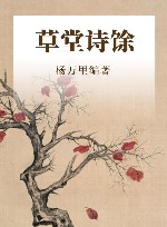 草堂诗馀 封面