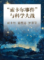 “索卡尔事件”与科学大战 封面