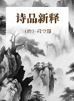 诗品新释 封面