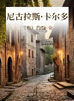 尼古拉斯·卡尔多 封面