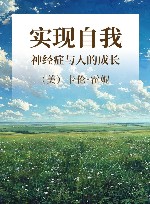 实现自我  神经症与人的成长 封面