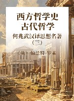 何兆武汉译思想名著  3  西方哲学史  古代哲学 封面