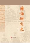 《国语》研究史  上 封面