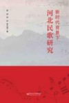 新时代背景下河北民歌研究 封面