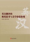 英汉翻译的维度思考与美学价值体现=Aesthetic  Aspect  in  English-Ch 封面