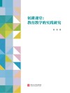躬耕课堂  教育教学的实践研究 封面