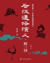 后汉通俗演义  附三国  下 封面